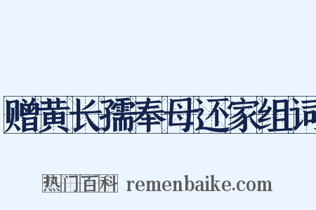 赠黄长孺奉母还家组词是什么意思的图片